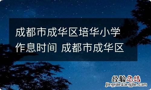 成都市成华区培华小学作息时间 成都市成华区培华小学怎么样