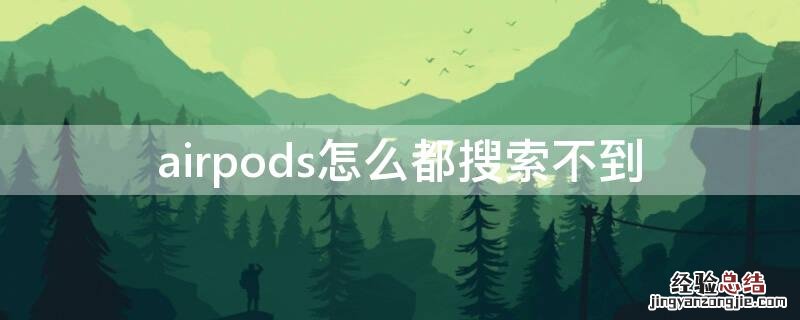 airpods怎么都搜索不到 AirPods 搜索不到