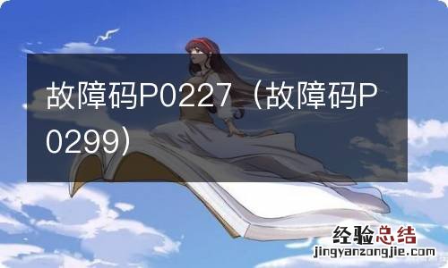 故障码P0299 故障码P0227