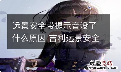 远景安全带提示音没了什么原因 吉利远景安全带提示音是在哪装着的