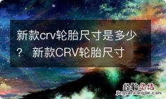 新款crv轮胎尺寸是多少？ 新款CRV轮胎尺寸