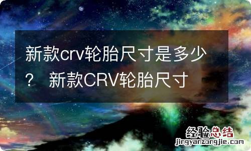 新款crv轮胎尺寸是多少？ 新款CRV轮胎尺寸