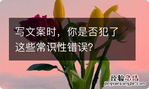 写文案时，你是否犯了这些常识性错误？