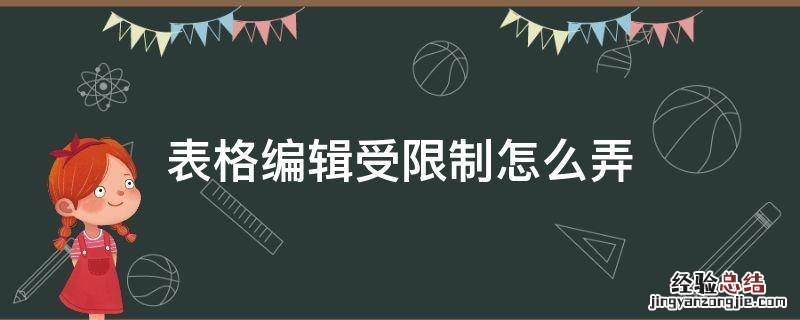 表格编辑受限制怎么弄 表格限制编辑怎么设置