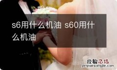 s6用什么机油 s60用什么机油