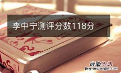 李中宁测评分数118分