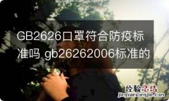 GB2626口罩符合防疫标准吗 gb26262006标准的口罩能防病毒吗