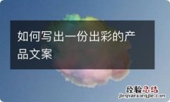 如何写出一份出彩的产品文案