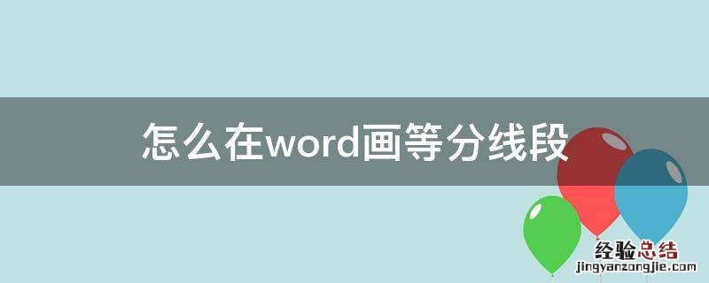 怎样在word中画等分线段 怎么在word画等分线段