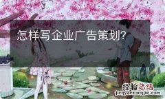 怎样写企业广告策划？