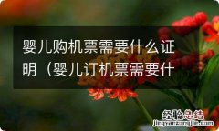 婴儿订机票需要什么证件 婴儿购机票需要什么证明