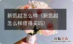 新凯越怎么样值得买吗 新凯越怎么样