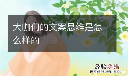 大咖们的文案思维是怎么样的