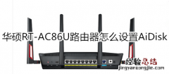 华硕RT-AC86U路由器怎么设置AiDisk