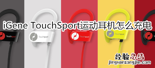 iGene TouchSport运动耳机怎么充电