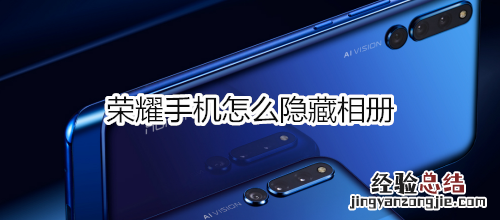 荣耀手机怎么隐藏相册