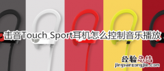 击音Touch Sport耳机怎么控制音乐播放