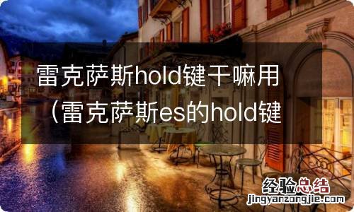 雷克萨斯es的hold键怎么用 雷克萨斯hold键干嘛用