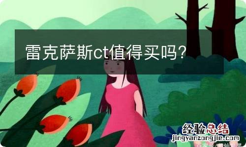 雷克萨斯ct值得买吗?