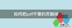 如何把pdf不要的页删掉福昕阅读器 如何把pdf不要的页删掉