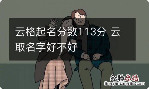 云格起名分数113分 云取名字好不好