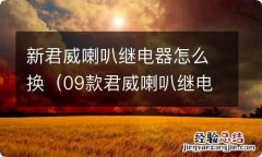 09款君威喇叭继电器位置 新君威喇叭继电器怎么换