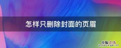 怎样只删除封面的页眉页脚 怎样只删除封面的页眉