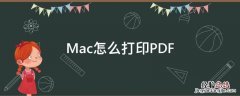 Mac怎么打印PDF mac怎么打印文件