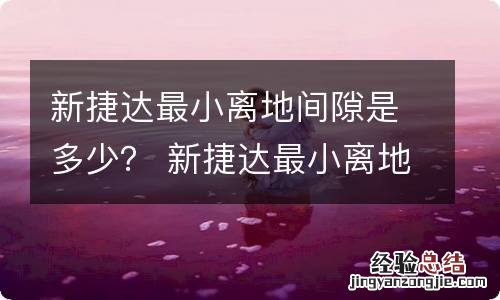 新捷达最小离地间隙是多少？ 新捷达最小离地间隙是多少