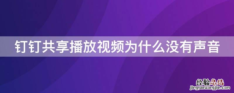 钉钉共享播放视频为什么没有声音