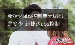 新捷达abs控制单元编码是多少 新捷达abs控制单元编码是多少号