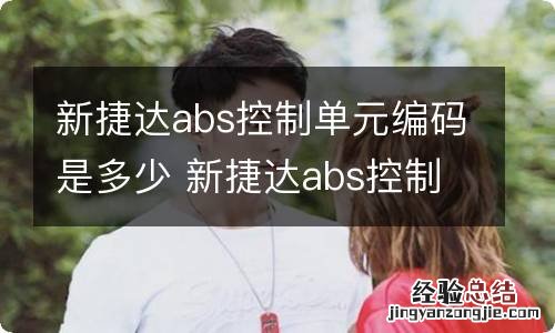 新捷达abs控制单元编码是多少 新捷达abs控制单元编码是多少号