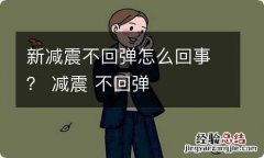 新减震不回弹怎么回事？ 减震 不回弹