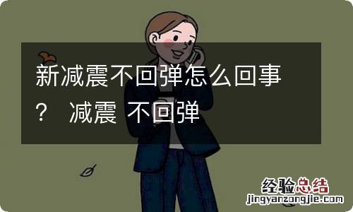 新减震不回弹怎么回事？ 减震 不回弹