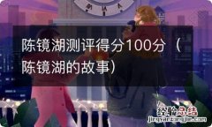 陈镜湖的故事 陈镜湖测评得分100分