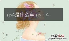 gs4是什么车 gs?4