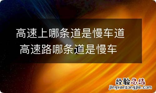 高速上哪条道是慢车道 高速路哪条道是慢车