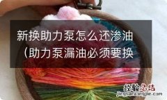 助力泵漏油必须要换吗怎样维修 新换助力泵怎么还渗油