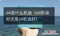 d4机油好还是z4机油好 d4是什么机油