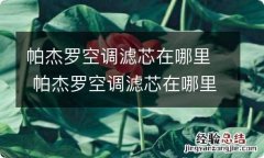 帕杰罗空调滤芯在哪里 帕杰罗空调滤芯在哪里买