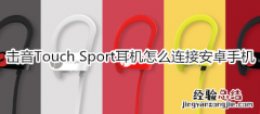 击音Touch Sport耳机怎么连接安卓手机