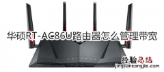 华硕RT-AC86U路由器怎么管理带宽