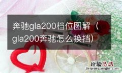 gla200奔驰怎么换挡 奔驰gla200档位图解