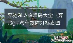 奔驰gla汽车故障灯标志图解 奔驰GLA故障码大全