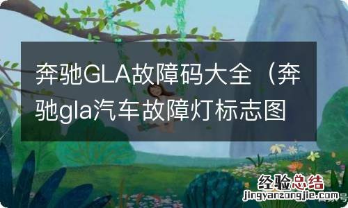 奔驰gla汽车故障灯标志图解 奔驰GLA故障码大全