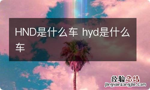 HND是什么车 hyd是什么车