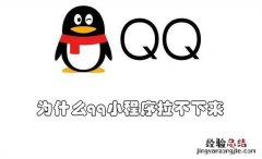 为什么qq小程序拉不下来 为什么qq小程序拉不下来群聊