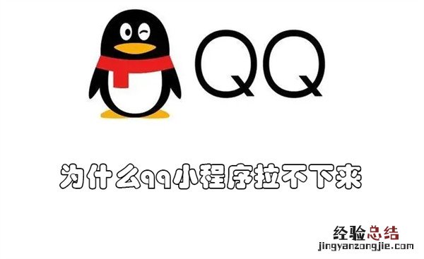 为什么qq小程序拉不下来 为什么qq小程序拉不下来群聊