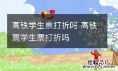 高铁学生票打折吗 高铁票学生票打折吗