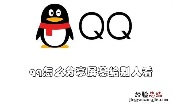 电脑qq怎么分享屏幕给别人看 qq怎么分享屏幕给别人看